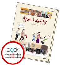 [북앤피플] 할머니 제삿날, 상세 설명 참조
