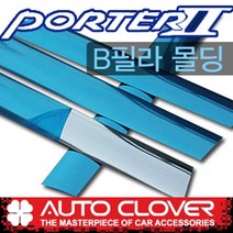 오토크로바 포터2(2004~) PVC B필러몰딩 A660