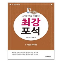 아이와함께 AI시대 바둑을 파헤친다 최강 포석 1 화점 포석편 더디퍼런스 추천도서