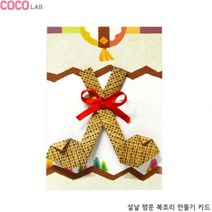 코코랩 설날 행운 복조리 만들기 카드, 단품