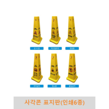 사각콘 표지판(인쇄6종), 출입금지