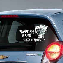 센스있는 초보운전 그림 데칼 꾸미기 스티커 트럭, 1개, 중형-그레이