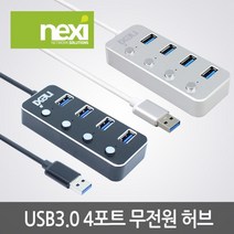 (NEXI 넥시 NX-UH3004S (USB3.0허브/4포트/무전원) (실버메탈 (NX626 넥시/허브/무전원/포트/실버메탈