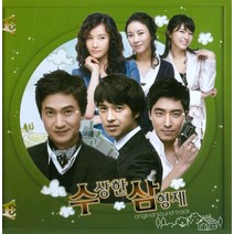 중고CD) 수상한 삼형제 O.S.T (KBS 주말드라마)
