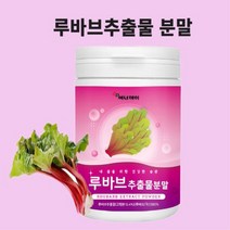 루바브뿌리추출물 분말 가루 비타민 DK 국내산 라폰티신 페놀산 효능 중년 여성 추천 식물성 식약처 식약청 인정 인증 시험검수, 230gX1개