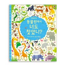 어스본 정글에서 동물원에서 곤충세계에서 공룡 숲속 동물농장 정글 에서 너도 찾았니