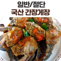 알배기 꽃게 간장게장 간장꽃게장 1kg 2kg, 간장게장_절단_절단게장_1kg