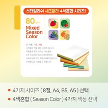 종이문화 스타일리쉬 색지혼합 SS 시즌칼라 80g 8절 A4 B5 A5 4사이즈 및 4가지 색상 선택가능, 02) SS-Summer, 8절 90매
