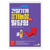 패스 건설기계정비기능장 실기 필답형 (골든벨), 스프링(1권) - 무료