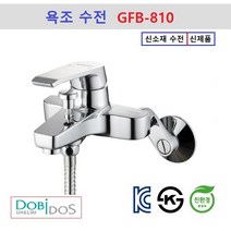대림통상 도비도스 신소재 샤워수전 GFB810 욕조수전 샤워호스 샤워헤드포함, 1개