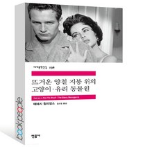 뜨거운 양철 지붕 위의 고양이 / 유리 동물원, 민음사