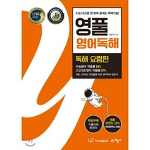 영풀 영어독해 독해 요령편 : 수능 내신을 한 번에 끝내는 독해기술, 예문사