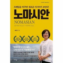 노마시안 프레임을 바꾸면 새로운 아시아가보인다, 상품명