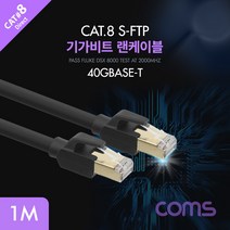 Coms Cat.8랜케이블1M 기가비트 FLUKE테스트