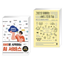 (서점추천) AWS로 시작하는 AI 서비스 with 파이썬 + 그림으로 이해하는 AWS 구조와 기술 (전2권), 영진닷컴