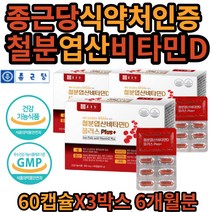 종근당 개별포장 철분 엽산 비타민D 구리 비타민B 대용량 식 약 처인증 캡슐 건강 기능 식품 복합 기능성 혈액 생성에필요 20대 30대 40대 50대 60대 여자 친구 여성 엄마 좋은 선물