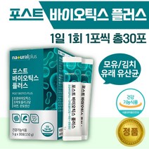 포스트 바이오틱스 30포 . 모유유래 김치유래 유산균 아연 판토텐산 유산균 배양건조물 4중 복합 기능성 2가지 코팅 기술 유산균 판토텐산 19종 유산균, 2통 ( 60포 )