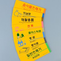 키알리 포맥스 재활용 쓰레기 분리수거 표지판 스티커 표찰, 제품선택, 음식물쓰레기