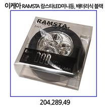 이케아 RAMSTA 람스타 LED미니등 배터리식 블랙