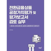 전환금융상품 공정가치평가 및