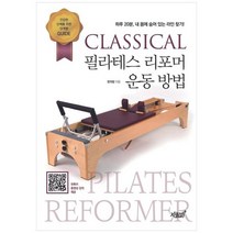 [지식과감성] CLASSICAL 필라테스 리포머 운동 방법 하루 20분 내 몸에 숨어 있는 라인 찾기, 없음