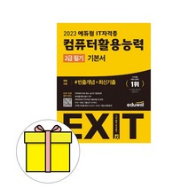 2023 에듀윌 EXIT 컴퓨터활용능력2급 필기 기본서 시험