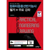 컴퓨터응용선반기능사 필기+무료강좌(2022), 예문사