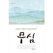 무심:사람은 어떻게 자유로워지나, 수선재