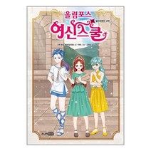 주니어RHK 올림포스 여신 스쿨 20 (마스크제공), 비닐포장 함