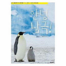안녕 남극 5 미세기 중학년 도서관, 상품명