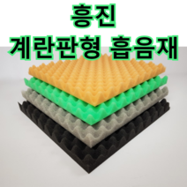 흥진방음공사 흥진 계란판형 흡음재, 검정 50T 접착
