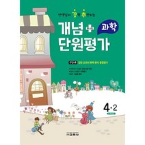 선생님이 강력 추천하는 개념 PULS 단원평가 초등과학 4-2(2022), 교학사, 초등4학년