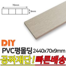 PVC평몰딩 2440x70x9mm 몰딩 평몰딩 사각몰딩 바닥몰딩 천정몰딩 래핑몰딩 바닥재 목재 셀프인테리어 데코몰, 화이트펄