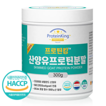 HACCP 인증 네덜란드 산양유 함유 고단백 프로틴 산양유 단백질 분말 (사은품 증정), 300g × 1개