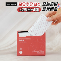 [당일발송] 마더케이 모유수유티슈 2박스(80매입) + 4매추가증정