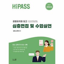 [ST] [지북스]2023 하이패스 공립유치원 임고 심층면접 및 수업실연