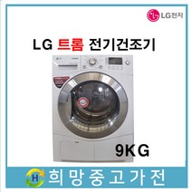 LG 트롬 전기식건조기 9KG 서울 인천 부천 김포 일산 파주 의정부 안양 안산 남양주