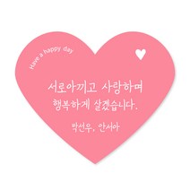[스프링데일] 행복 감사 하트 스티커 결혼 축하 답례 선물포장 소량주문제작, 고급모조/1세트 15개