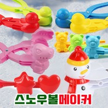 18가지 별공룡곰돌이오리눈집게 스노우볼메이커 눈뭉치 제조기 눈사람만들기20cm소형38cm특대형 다양한사이, 08하트 집게 대형