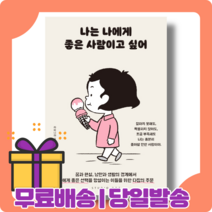 나는 나에게 좋은 사람이고 싶어 : 모두 괜찮아 [당일발송|사은품|무료배송]