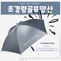 155g 초경량골프우산 UV 열차단 양산겸우산