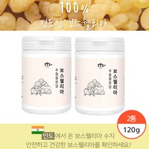 보스웰니아 100프로 인도산 보스 엘리아 가루 파우더 관절 100% 인도 보수 웰리아 건강한 원물 분말, 120g x 2봉 (복수구매 할인)