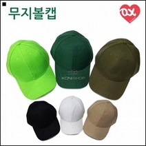 유행없는 무난함 벨크로타입 볼륨볼캡 무지캡 볼캡모자