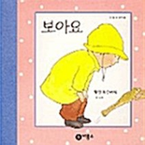 비룡소 새책-스테이책터 [보아요] -난 할 수 있어 1-비룡소-헬렌 옥슨버리 글 그림-유아학습-20030130 출간-판형 139, 보아요