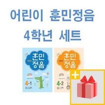 사은품★ 어린이 훈민정음 초등 4-1 + 4-2 세트 (전2권 3차 개정판)