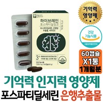 애플트리 인지력 기억력 뇌영양제 포스파티딜세린 부모님 60대 집중력 하이브레인 피부건강 엽산 포도씨유 고3 시니어 할머니 추천 선물 엄마 직구 두뇌트레이닝 브레인 보조제 혈행개선