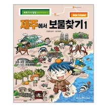 아리랑도서 제주에서 보물찾기 1, [단일상품]