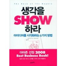 [개똥이네][중고-상] 생각을 쇼하라
