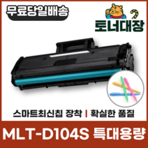 삼성 MLT-D104S 특대용량 최신칩 재생토너 ML-1660 1665 1661 1865 SCX3210 사은품지급