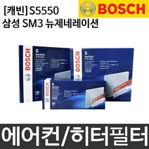 삼성 SM3뉴제네레이션 보쉬 에어컨 히터 필터 S5550